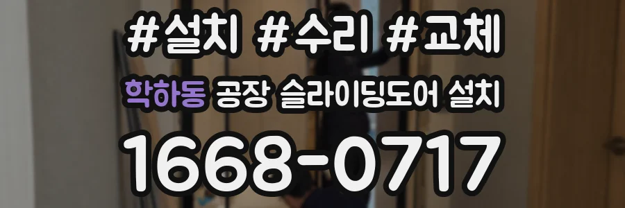 학하동 공장 슬라이딩도어 설치