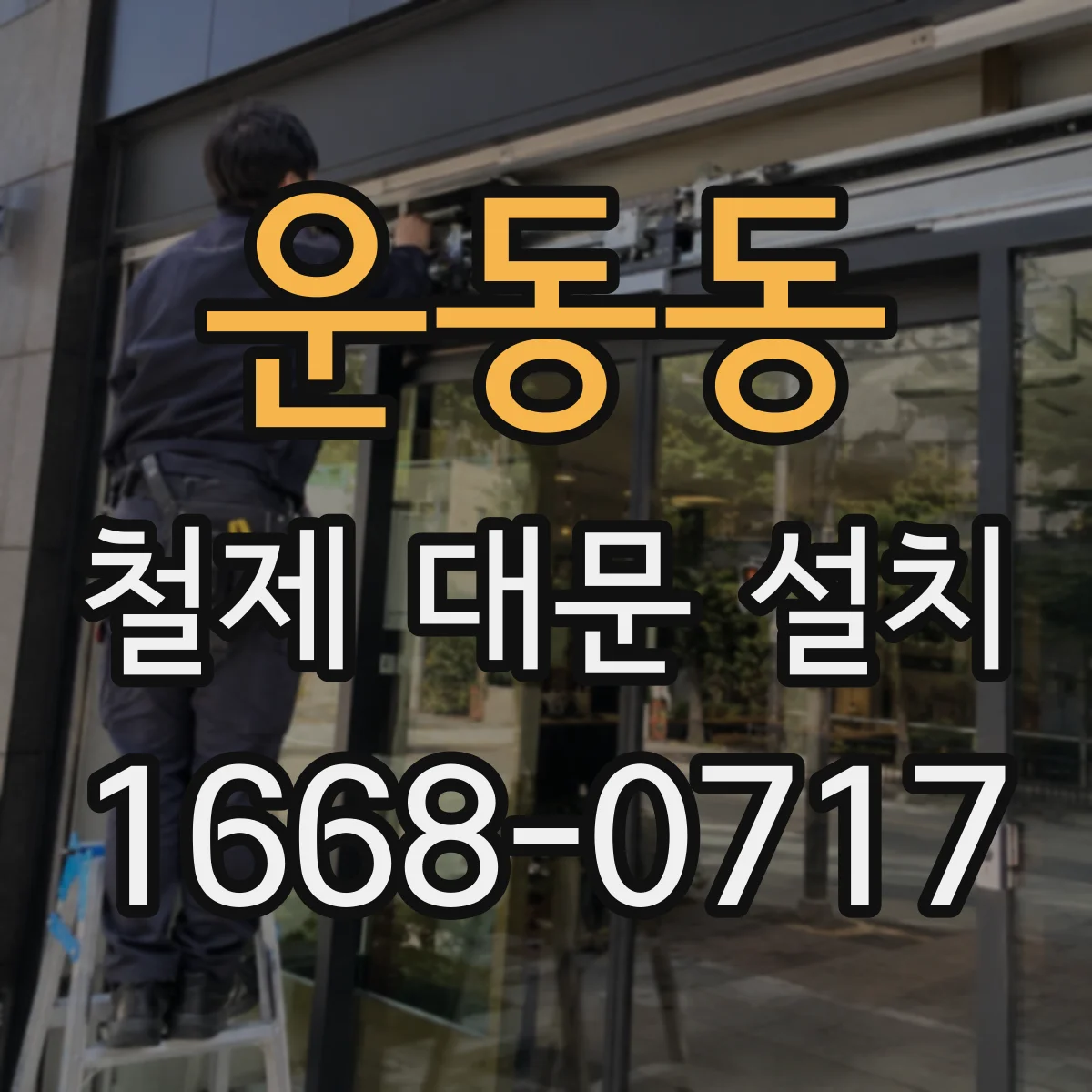 운동동 철제 대문 설치
