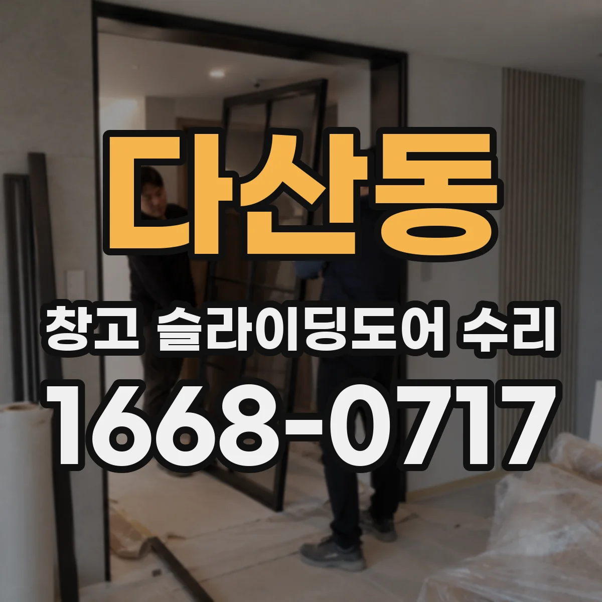 다산동 창고 슬라이딩도어 수리
