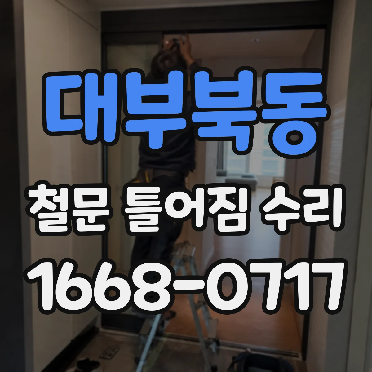 대부북동 철문 틀어짐 수리
