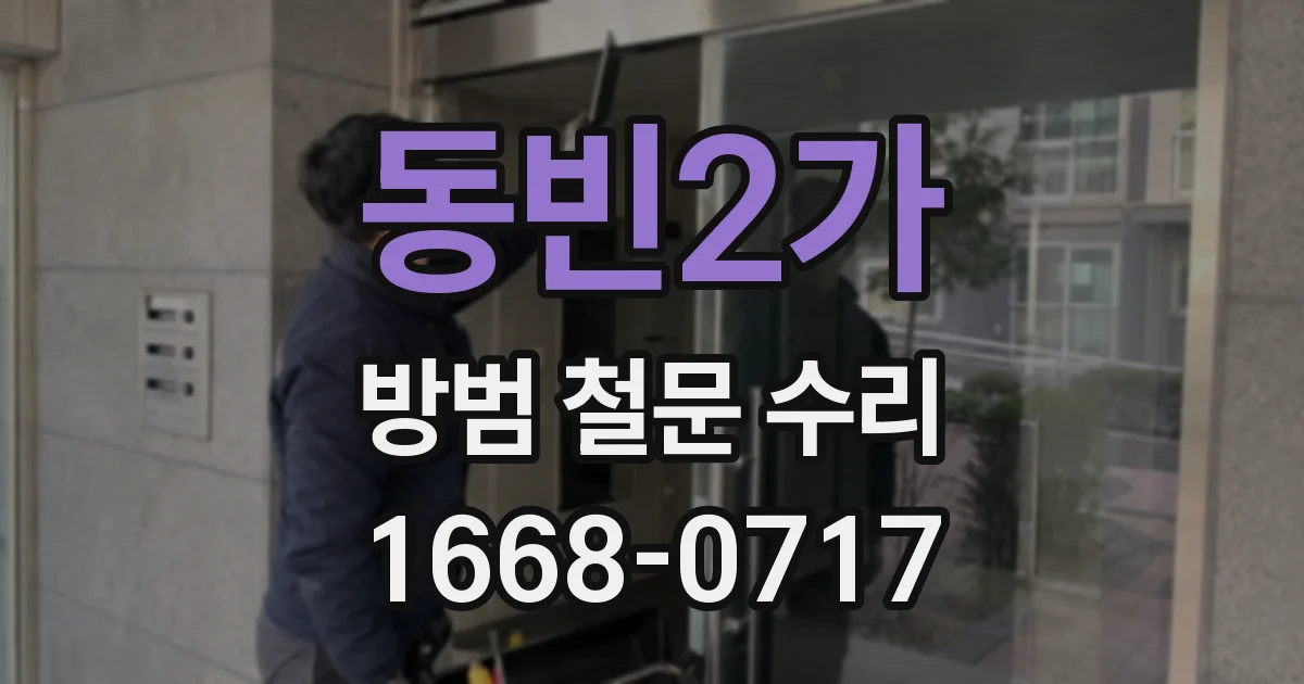 동빈2가 방범 철문 수리