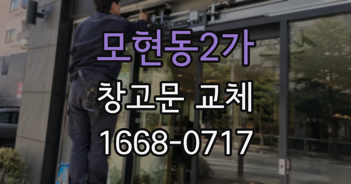 모현동2가 창고문 교체