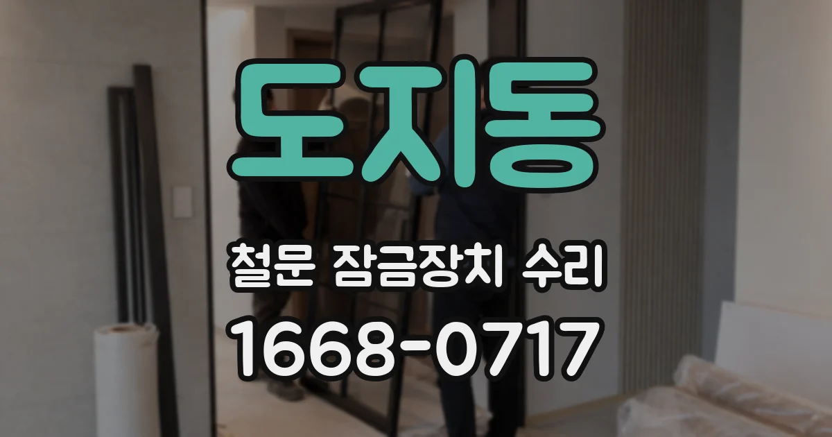 도지동 철문 잠금장치 수리