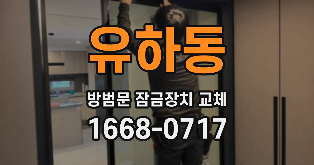 유하동 방범문 잠금장치 교체