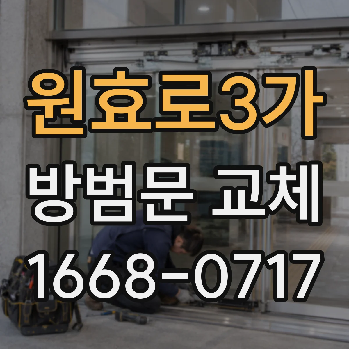 원효로3가 방범문 교체
