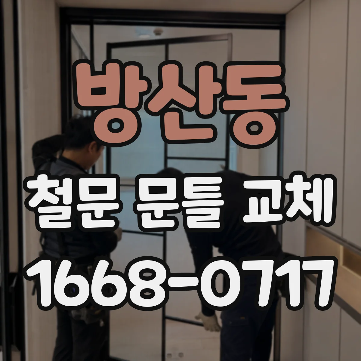 방산동 철문 문틀 교체