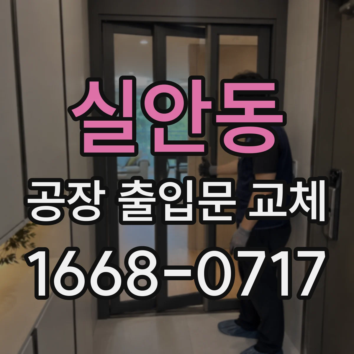 실안동 공장 출입문 교체