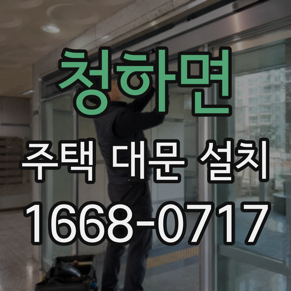 청하면 주택 대문 설치