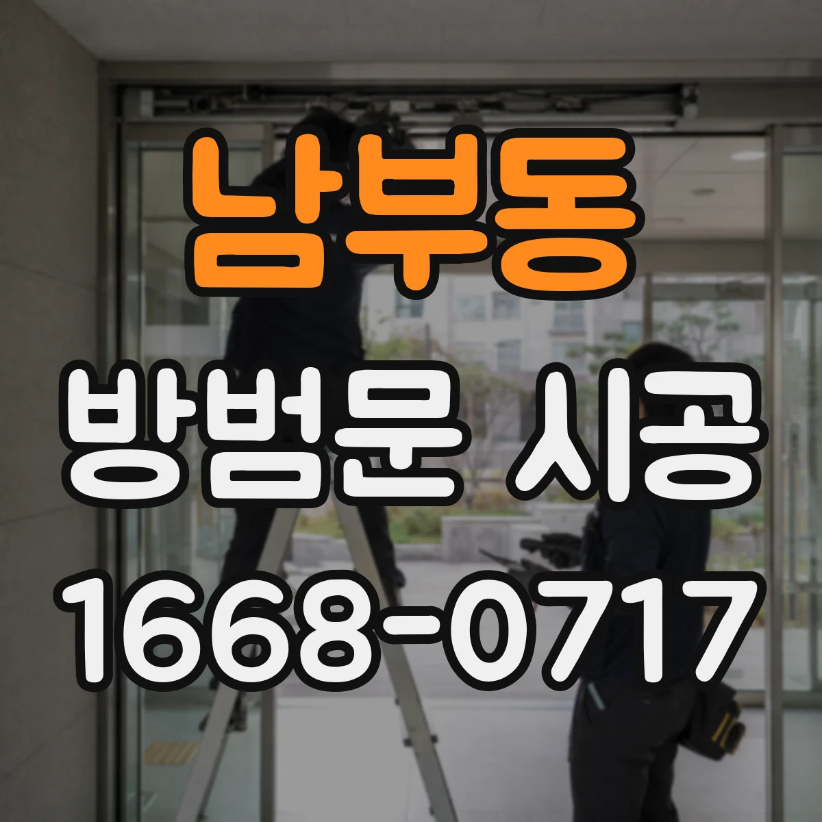 남부동 방범문 시공