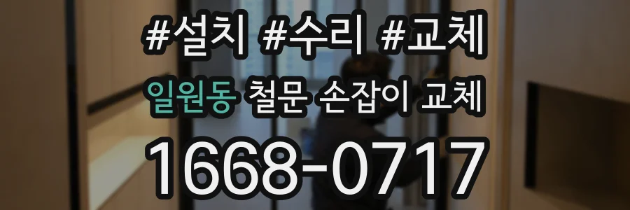 일원동 철문 손잡이 교체