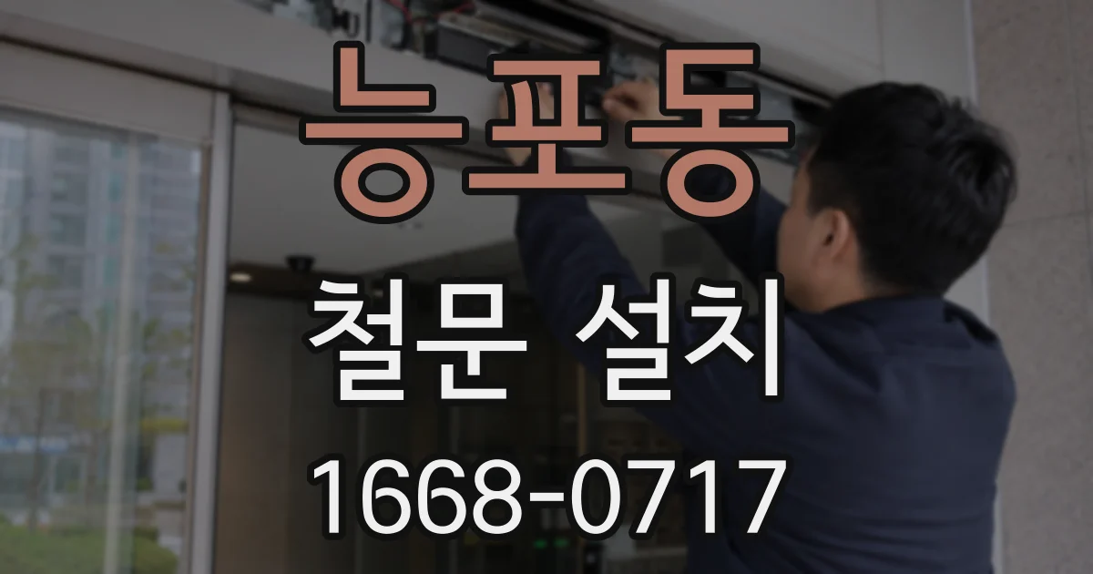 능포동 철문 설치