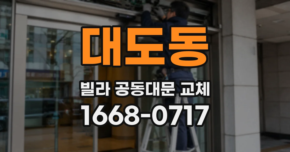대도동 빌라 공동대문 교체