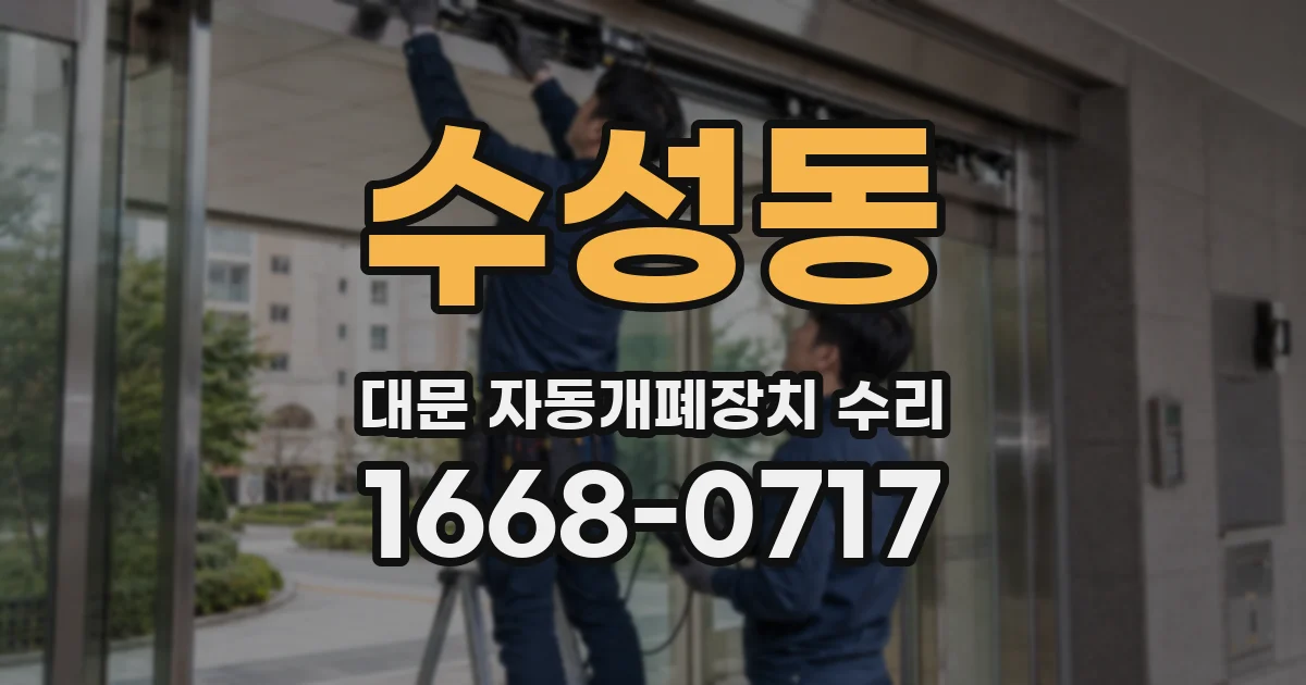 수성동 대문 자동개폐장치 수리