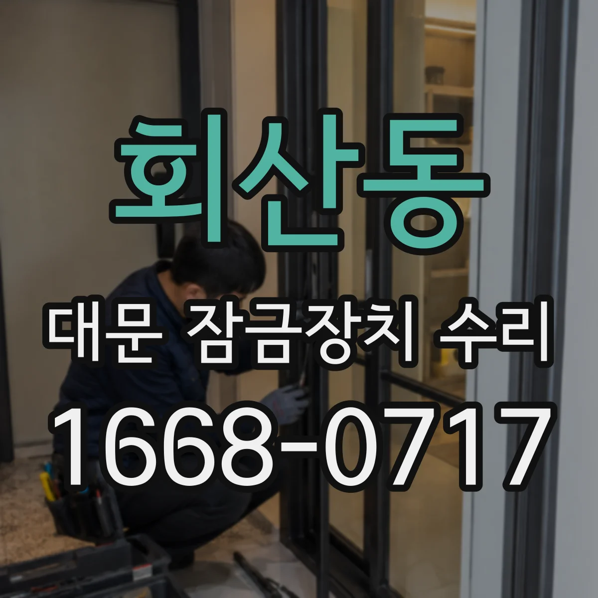회산동 대문 잠금장치 수리