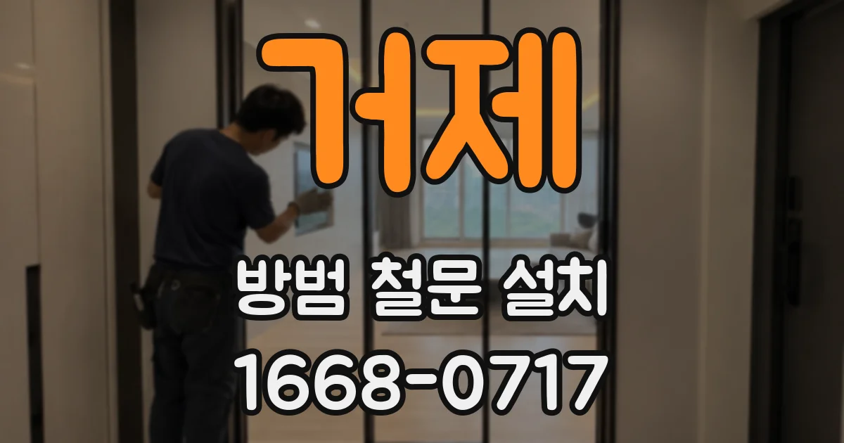 거제 방범 철문 설치