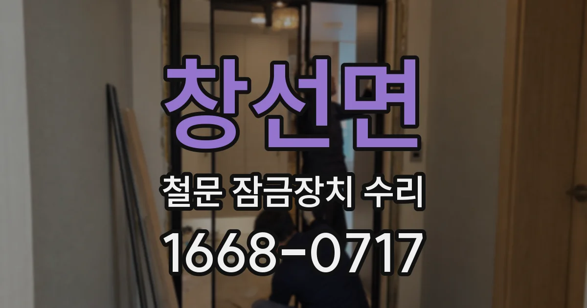창선면 철문 잠금장치 수리