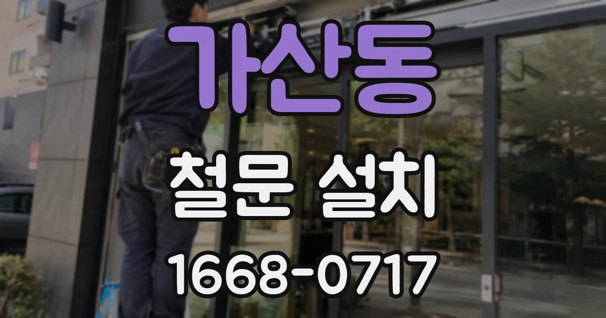 가산동 철문 설치