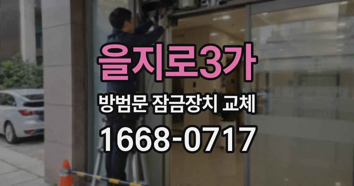 을지로3가 방범문 잠금장치 교체