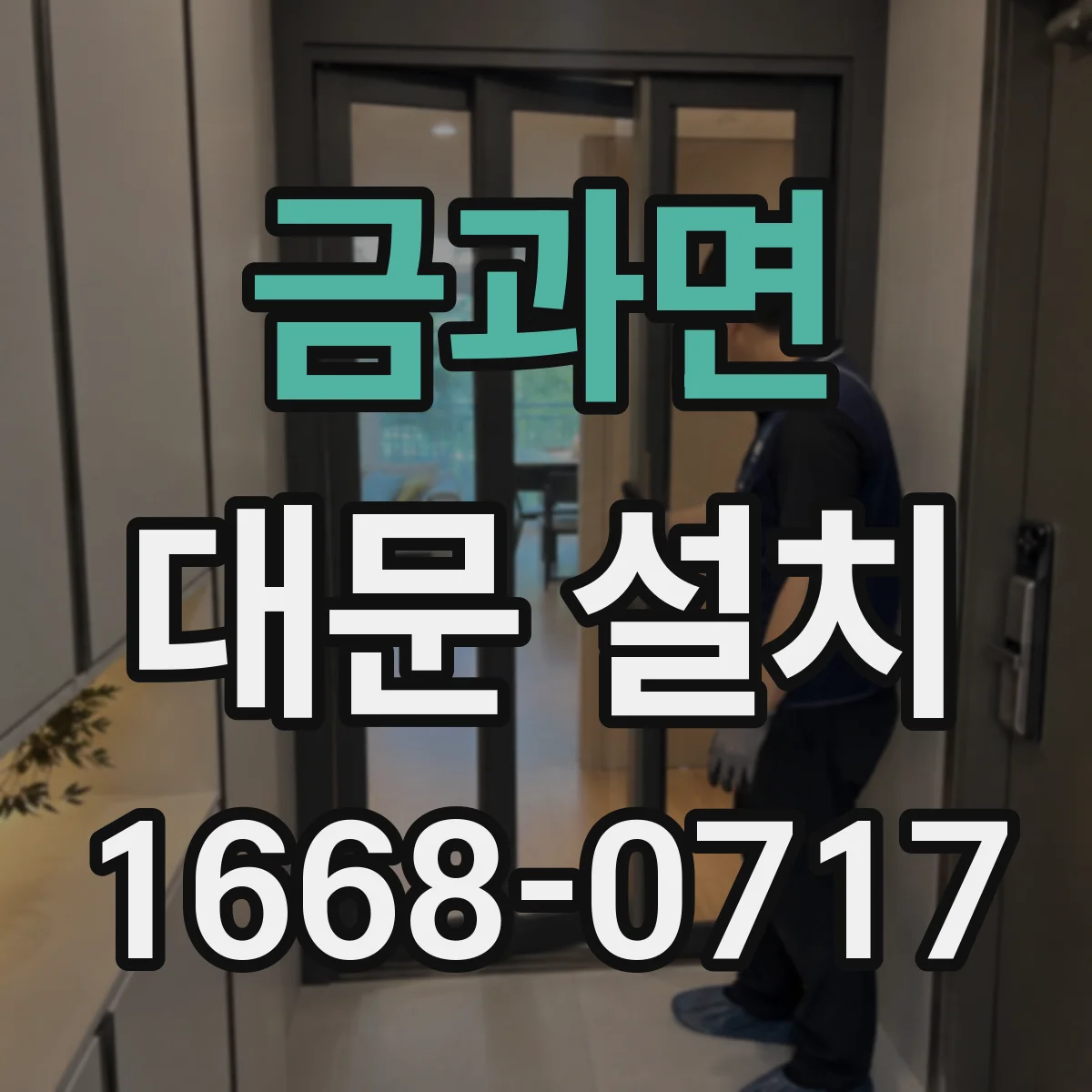 금과면 대문 설치