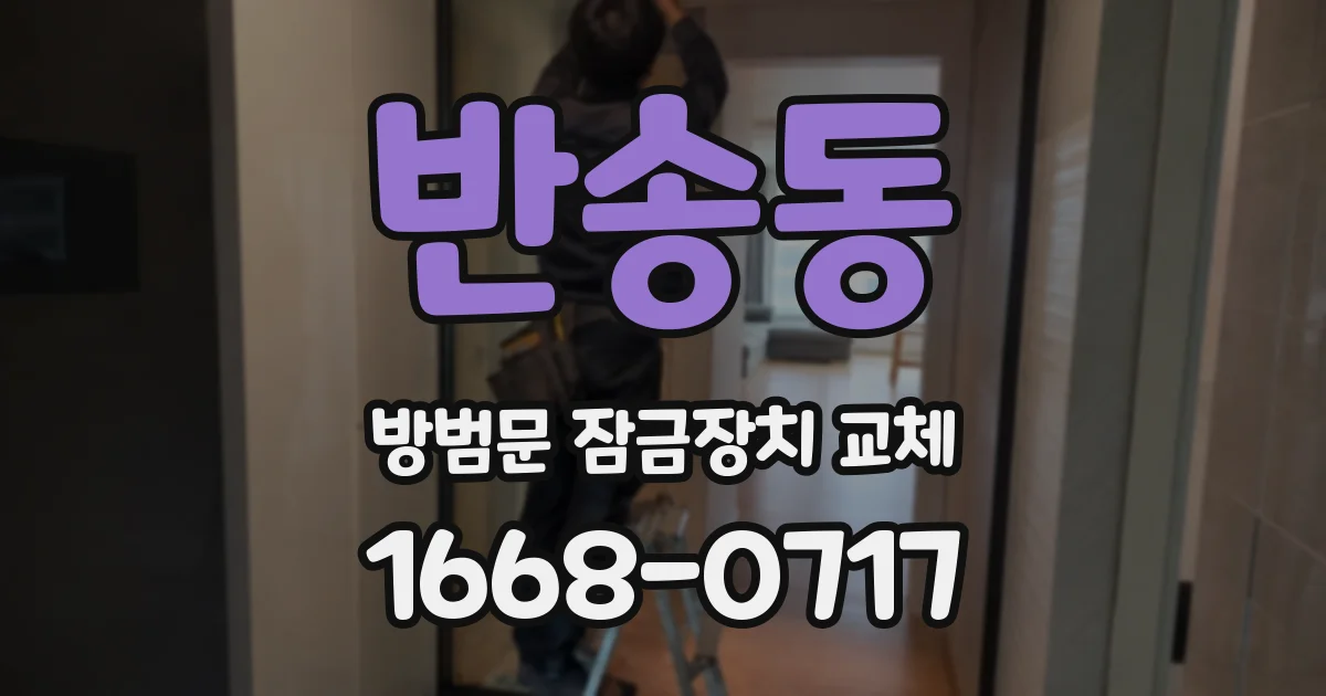 반송동 방범문 잠금장치 교체