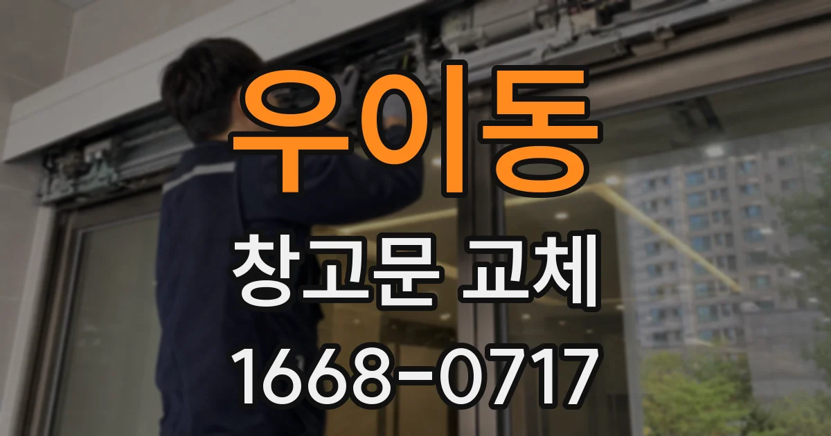 우이동 창고문 교체