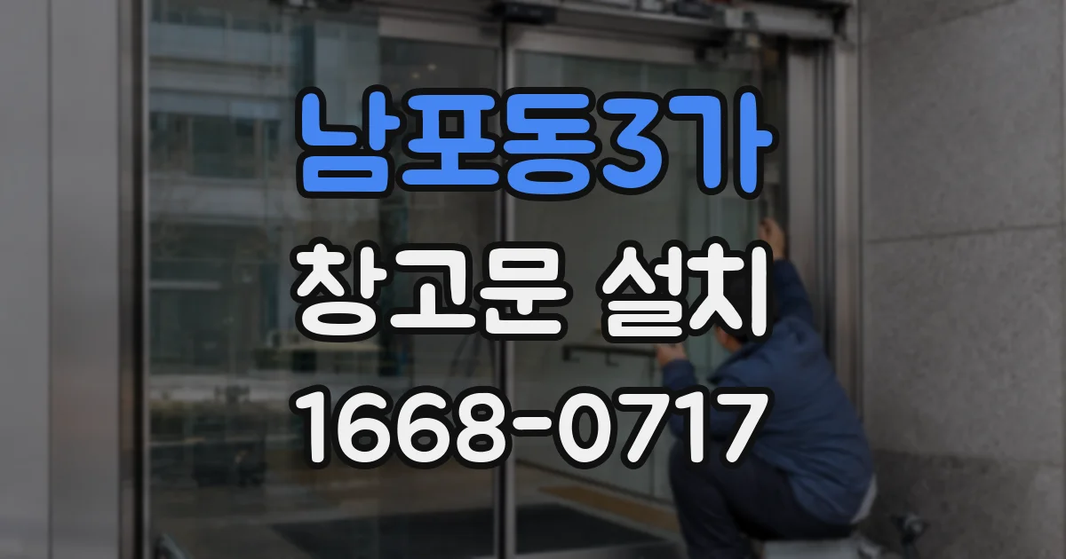 남포동3가 창고문 설치