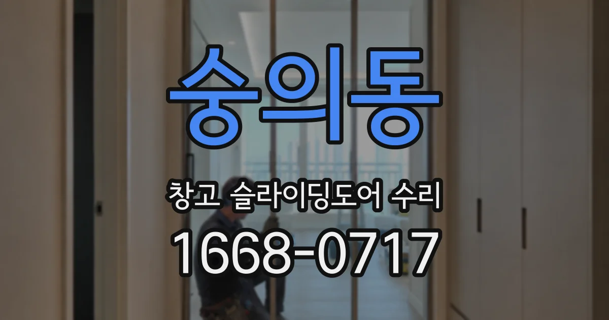 숭의동 창고 슬라이딩도어 수리