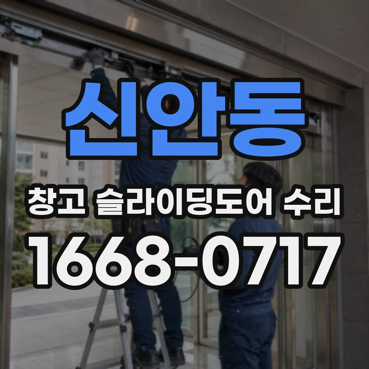 신안동 창고 슬라이딩도어 수리