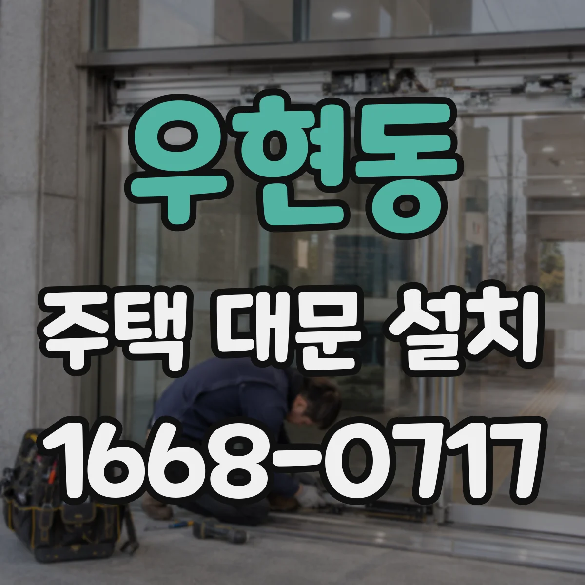 우현동 주택 대문 설치