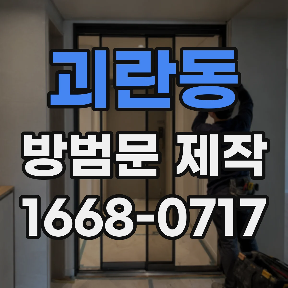 괴란동 방범문 제작