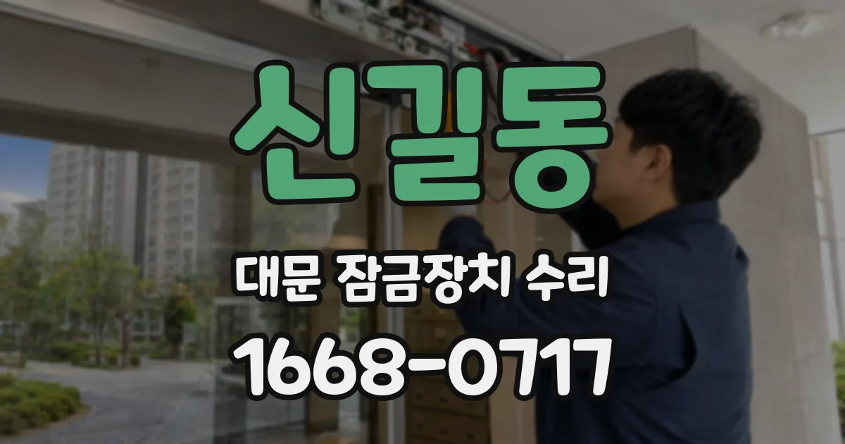 신길동 대문 잠금장치 수리