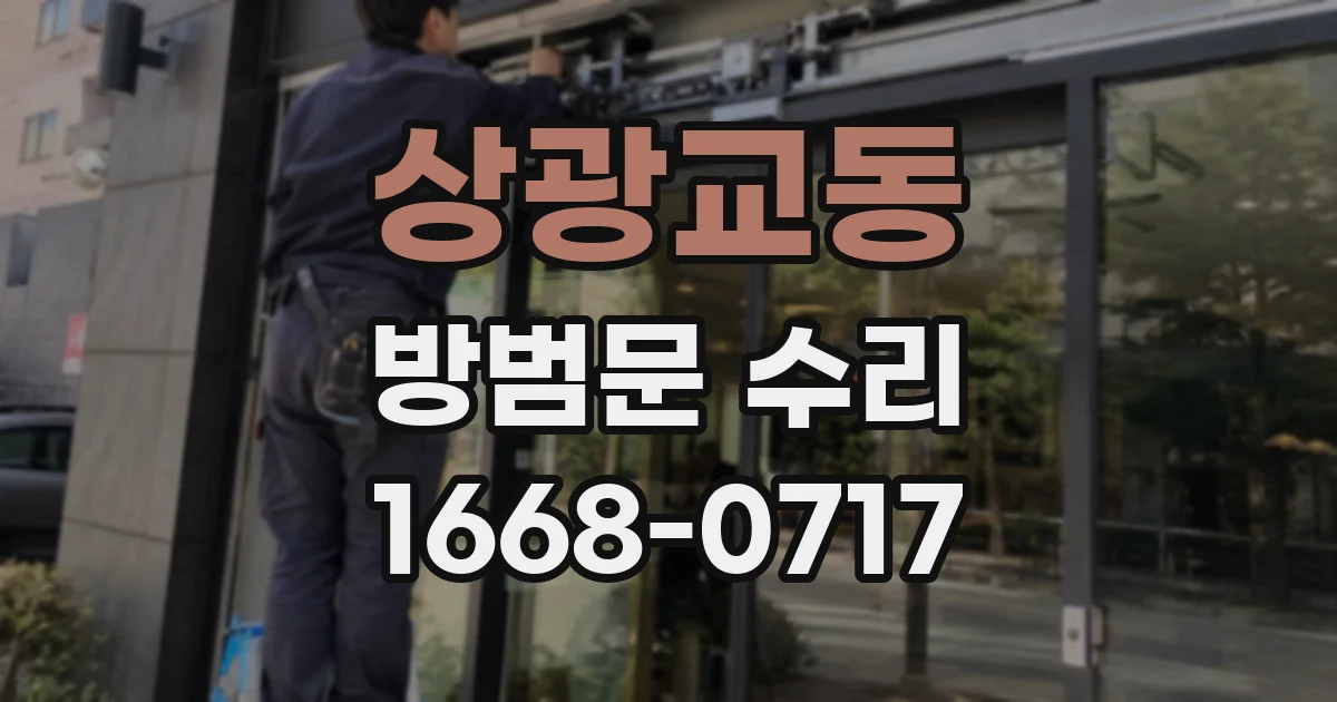 상광교동 방범문 수리