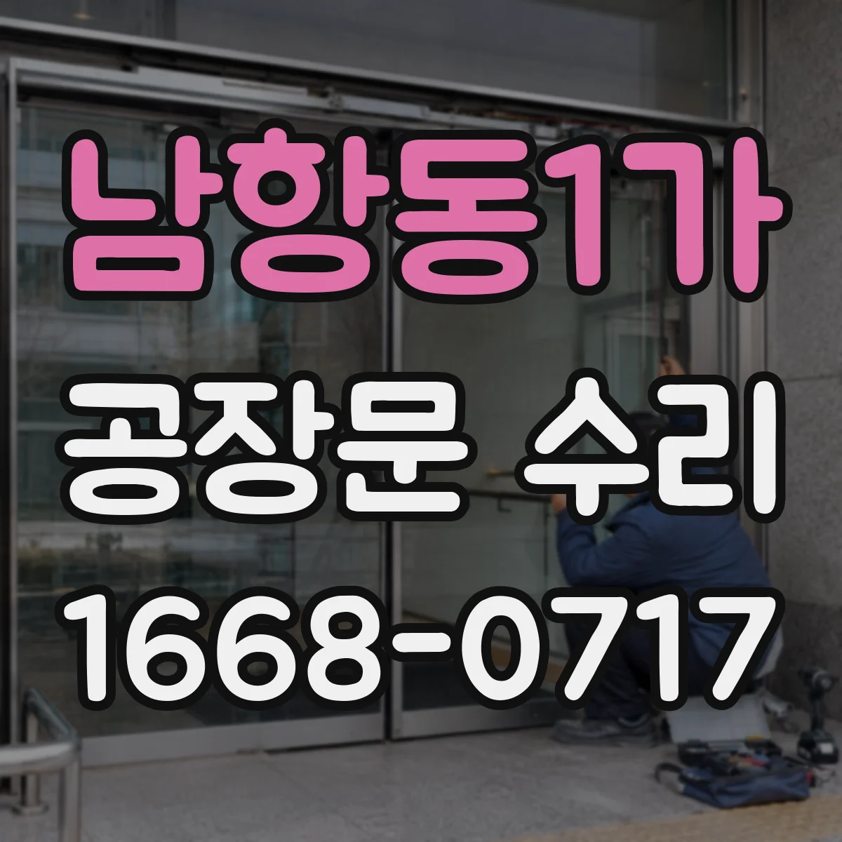 남항동1가 공장문 수리