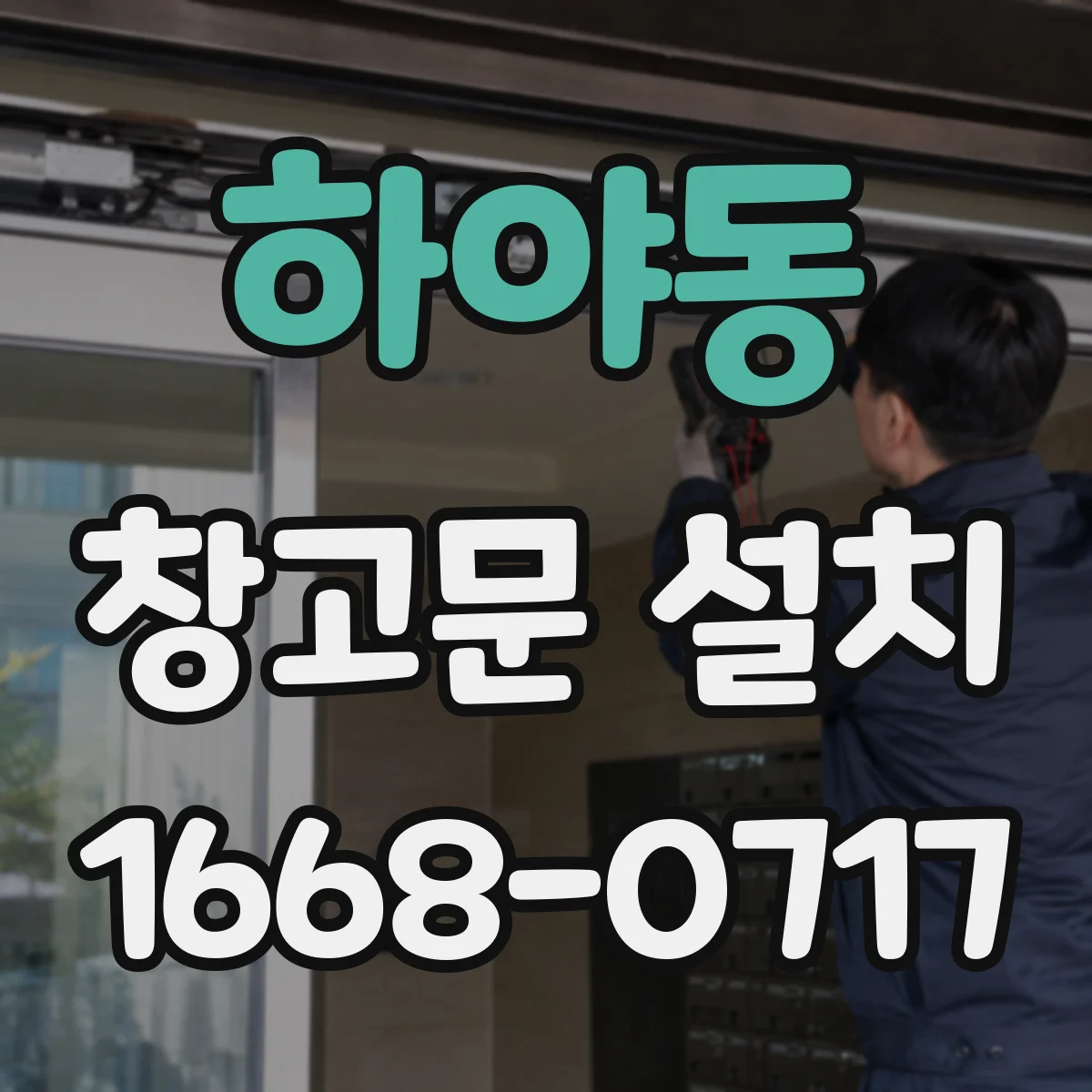하야동 창고문 설치