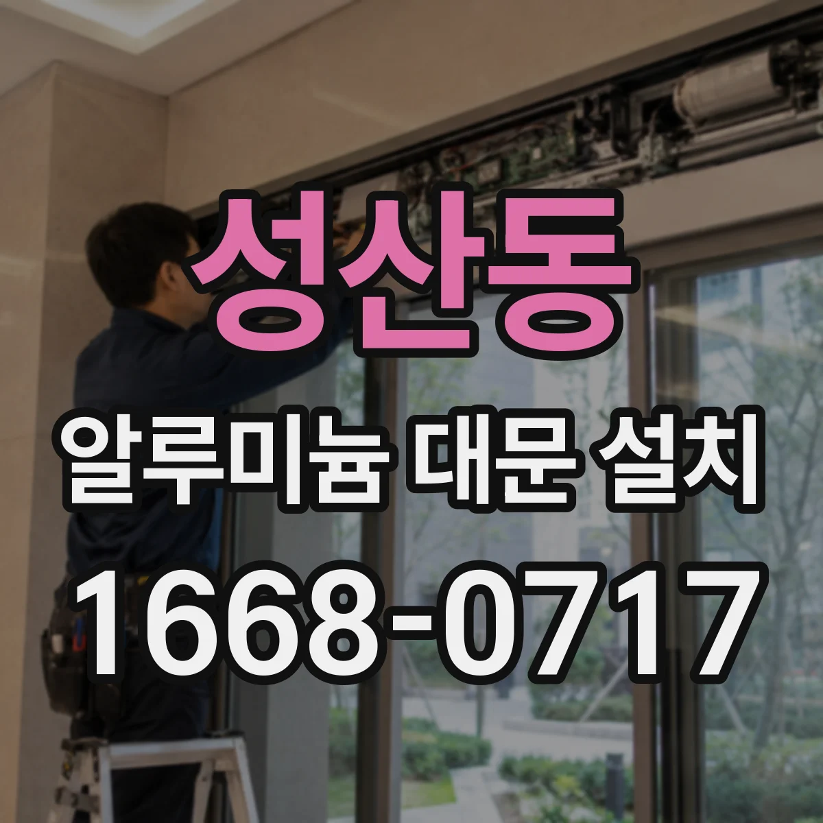 성산동 알루미늄 대문 설치