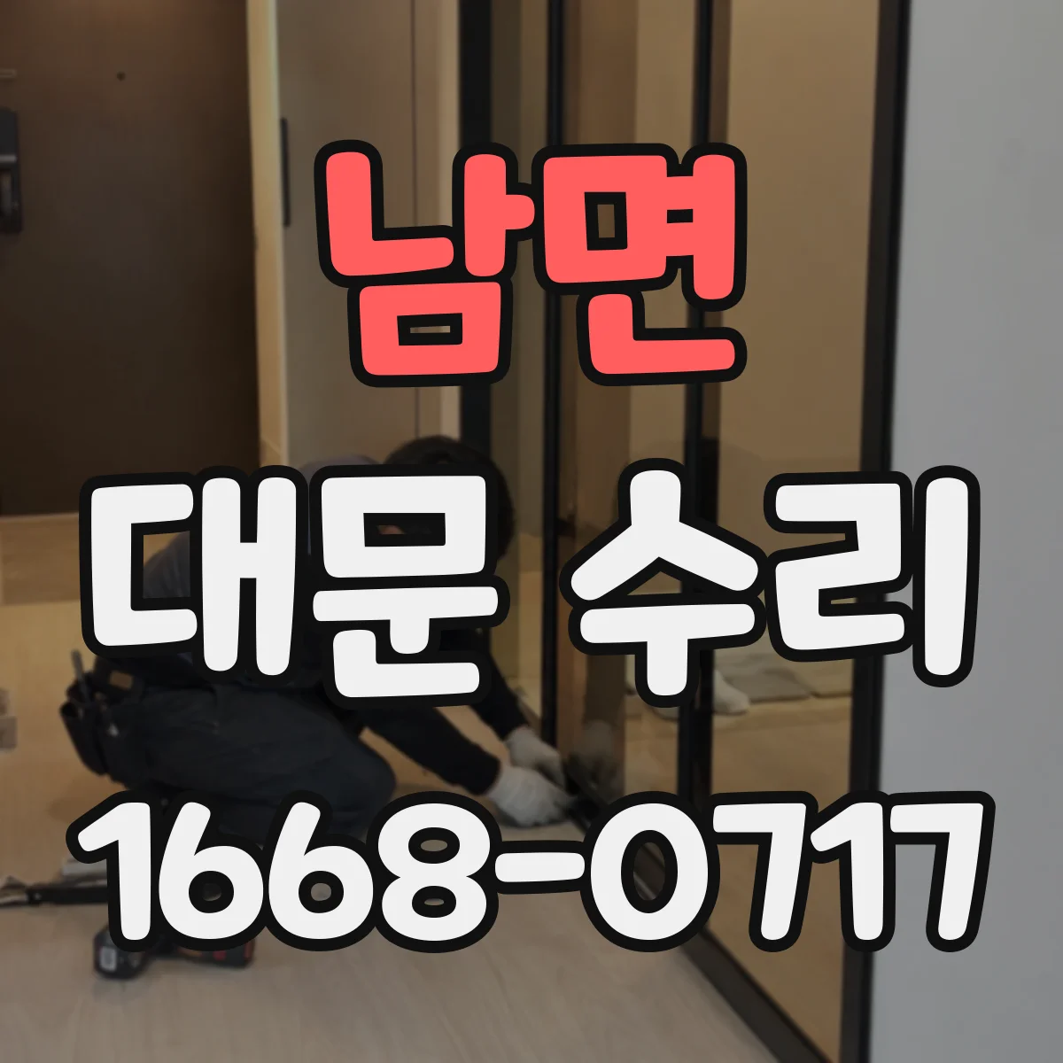 남면 대문 수리