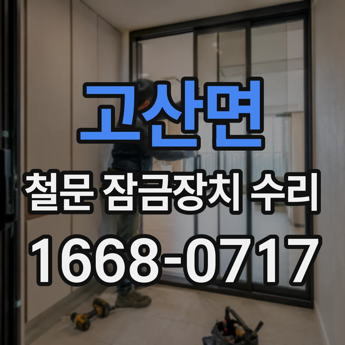 고산면 철문 잠금장치 수리