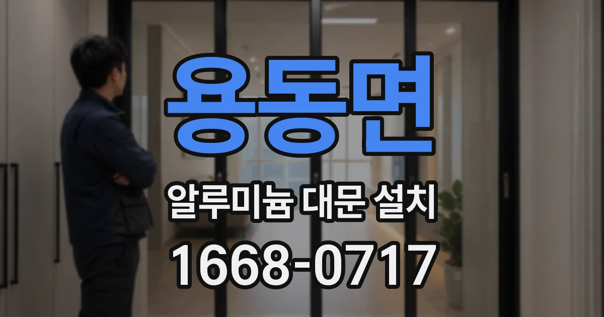 용동면 알루미늄 대문 설치