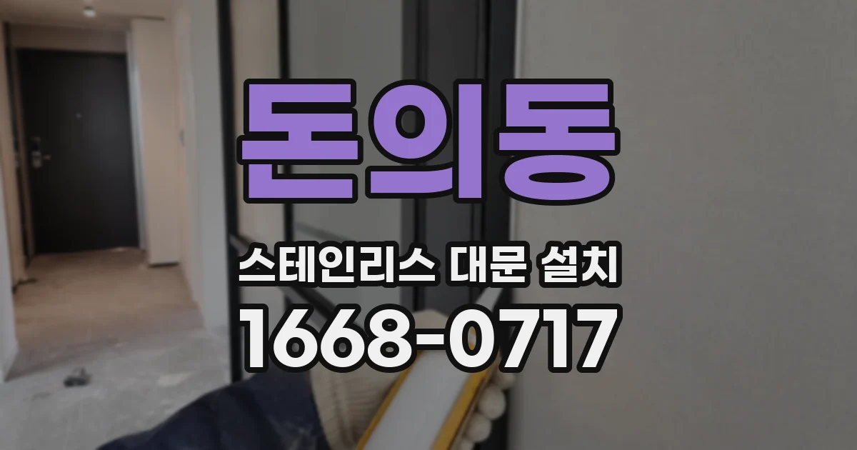 돈의동 스테인리스 대문 설치