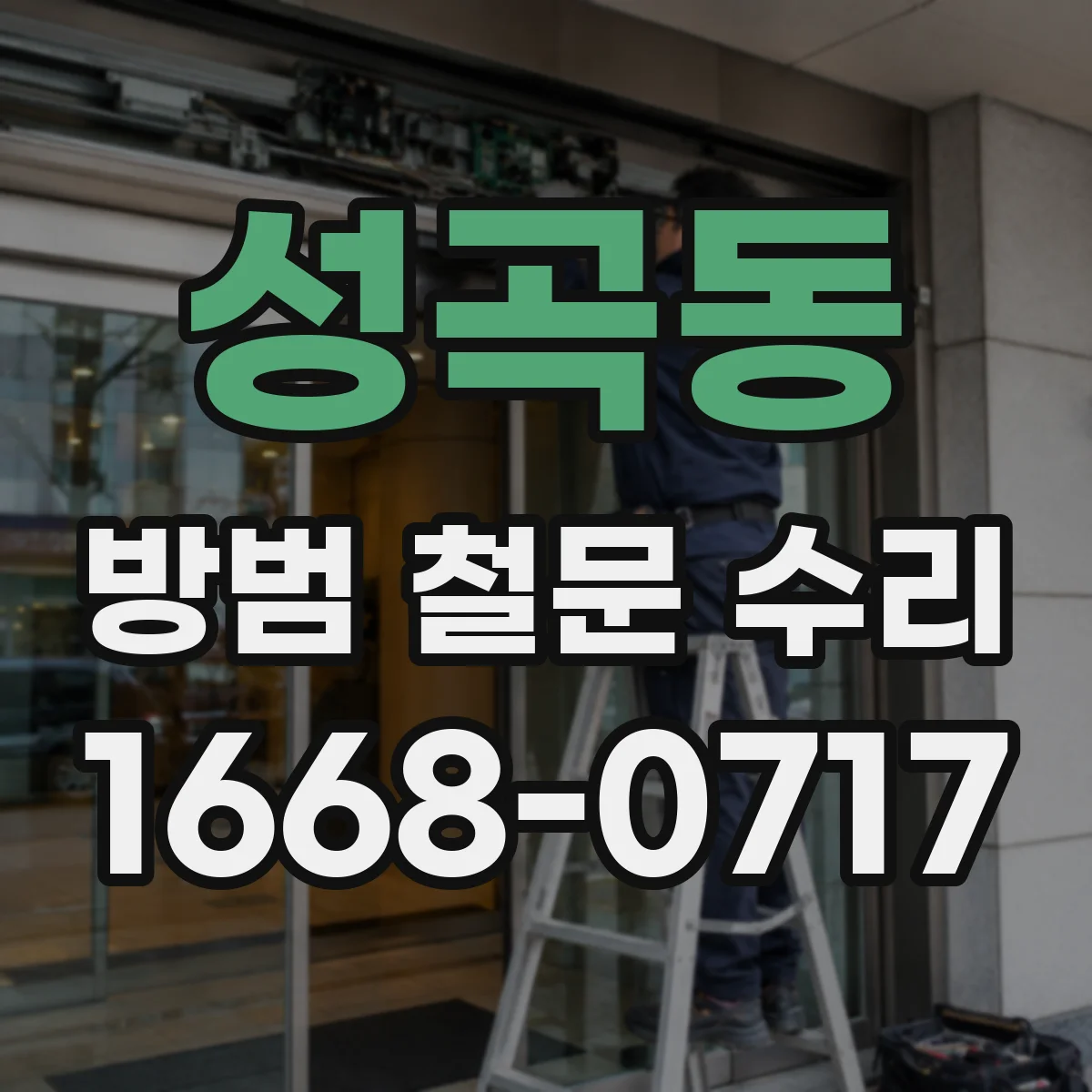 성곡동 방범 철문 수리