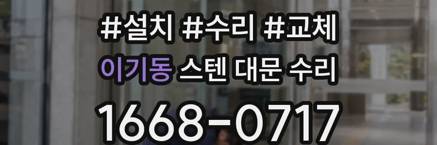 이기동 스텐 대문 수리