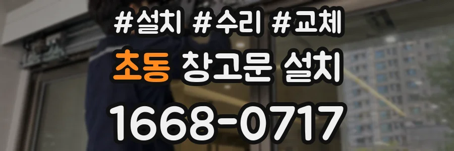 초동 창고문 설치