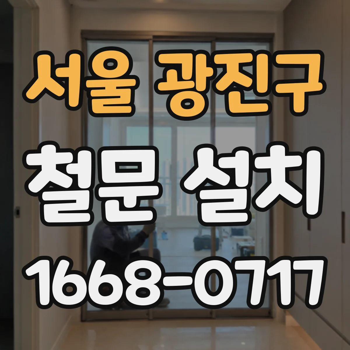 서울 광진구 철문 설치