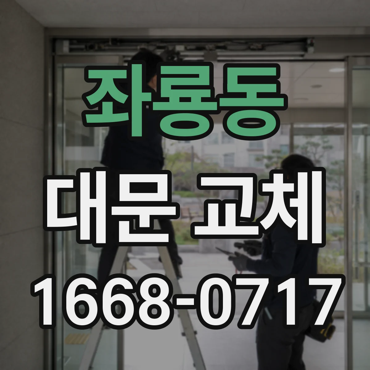 좌룡동 대문 교체