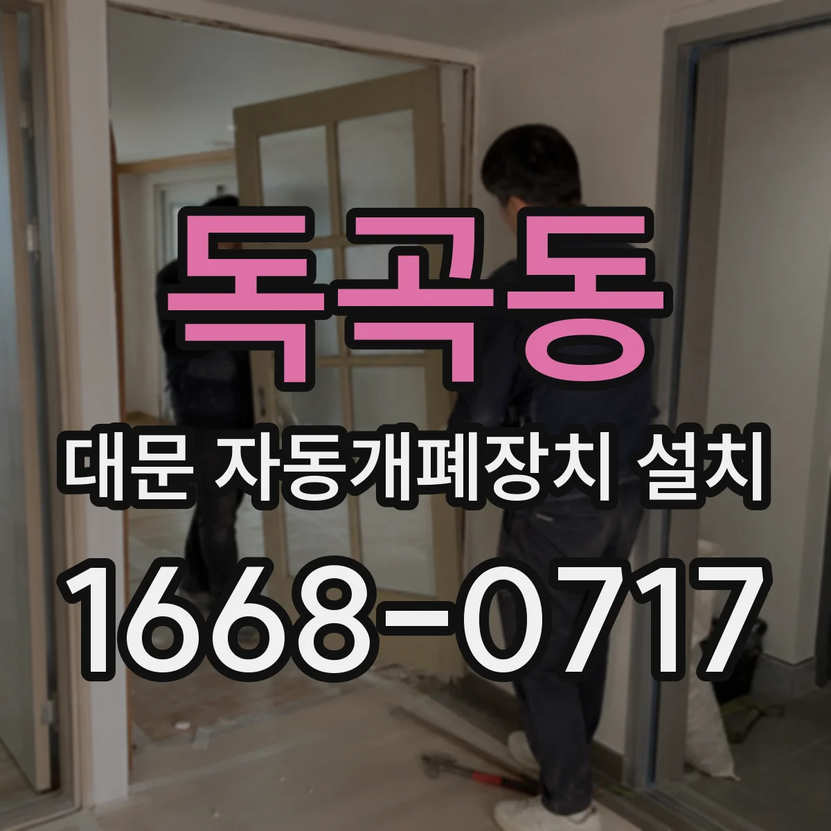 독곡동 대문 자동개폐장치 설치