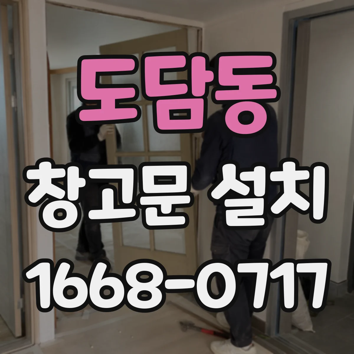 도담동 창고문 설치