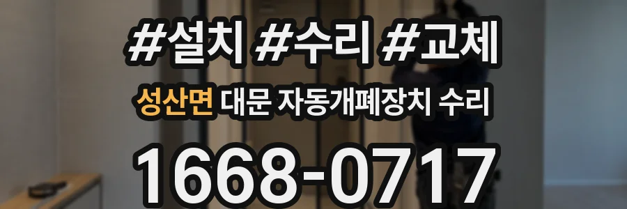 성산면 대문 자동개폐장치 수리
