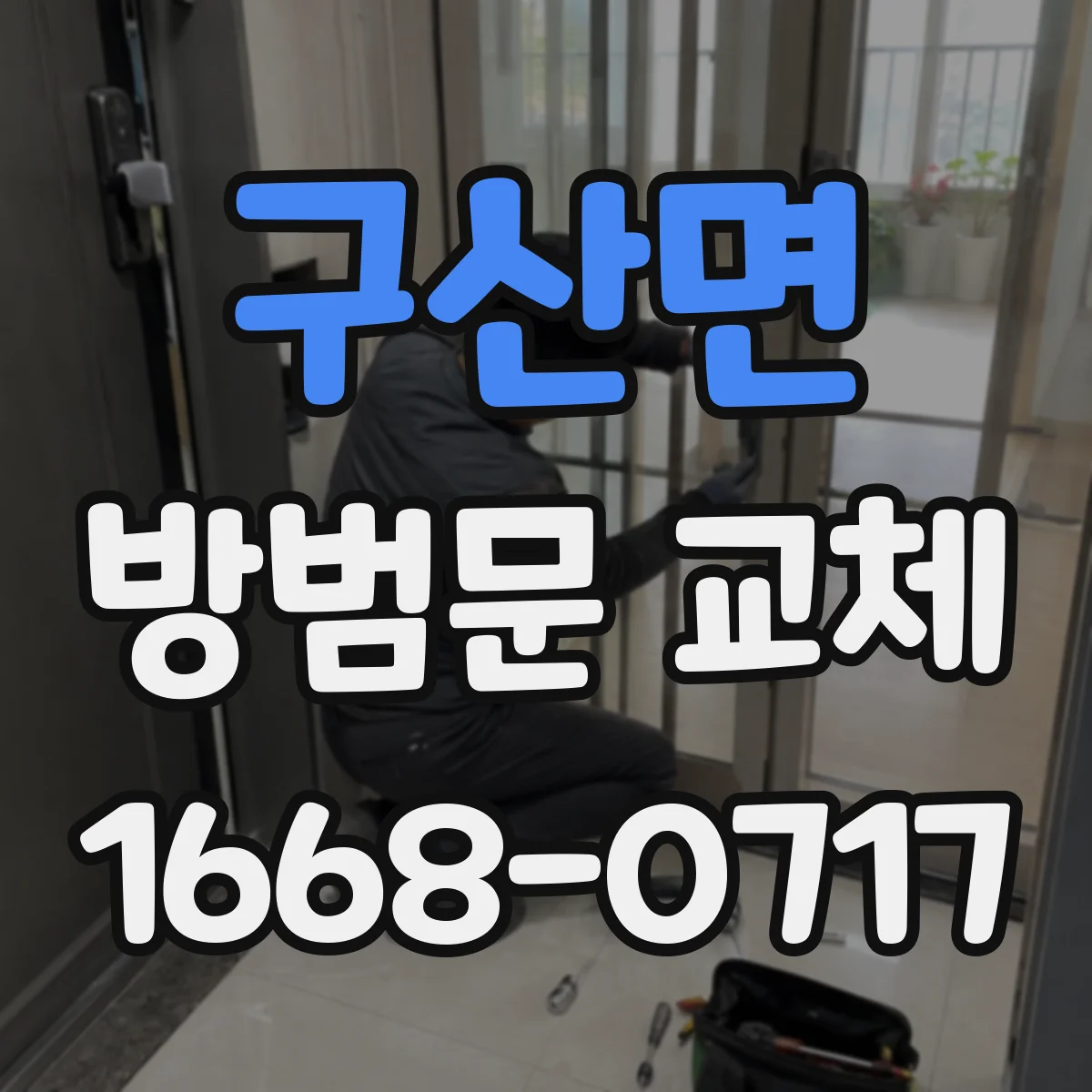 구산면 방범문 교체
