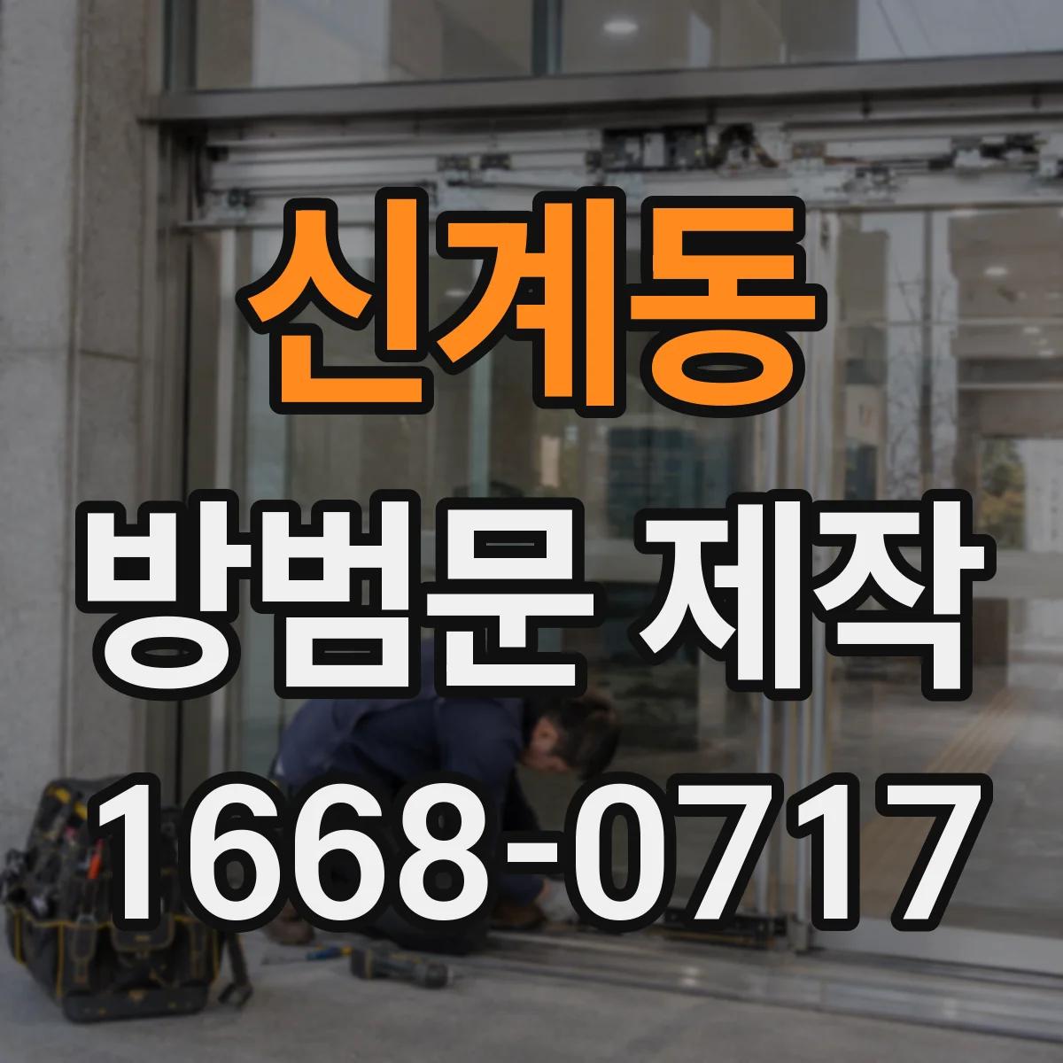 신계동 방범문 제작