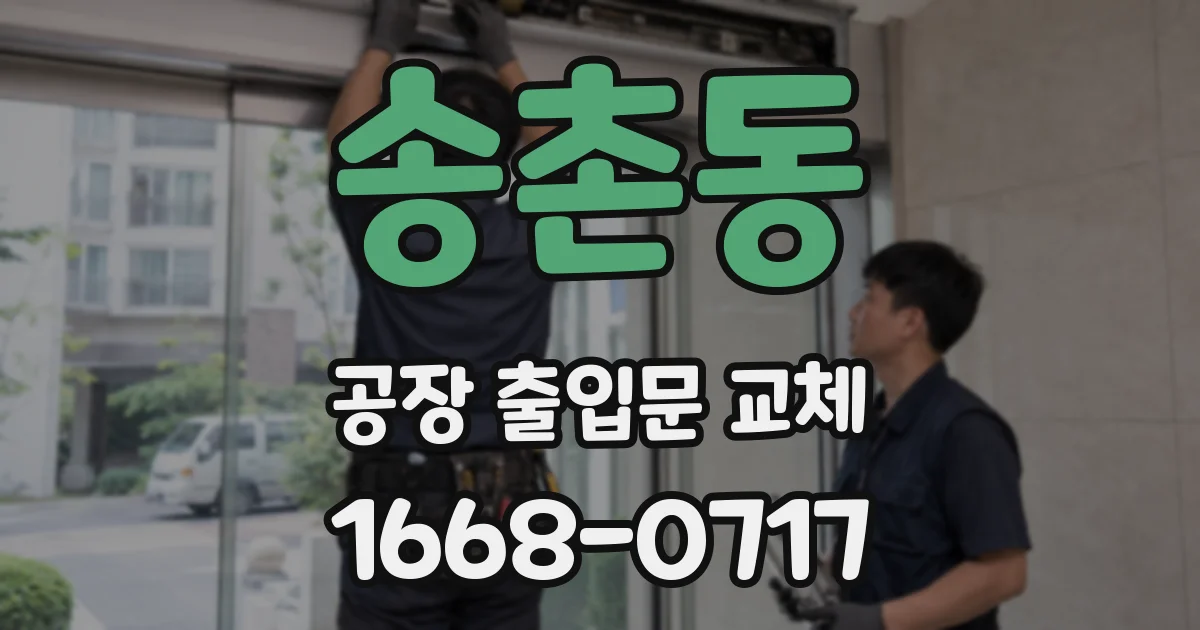송촌동 공장 출입문 교체